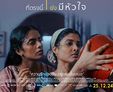 “All We Imagine as Light ที่ตรงนี้ ยังมีหัวใจ” เจ้าของรางวัลกรังด์ปรีซ์ จากเทศกาลหนังเมืองคานส์ปีล่าสุด นี่คือหนังที่พูดถึง “ความเหงาในเมืองใหญ่”